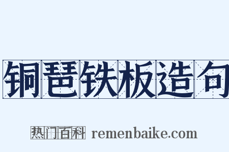 铜琶铁板造句是什么意思的图片